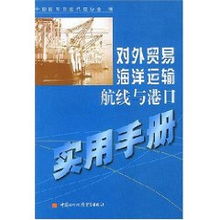 對(duì)外貿(mào)易海洋運(yùn)輸航線與港口實(shí)用手冊(cè)