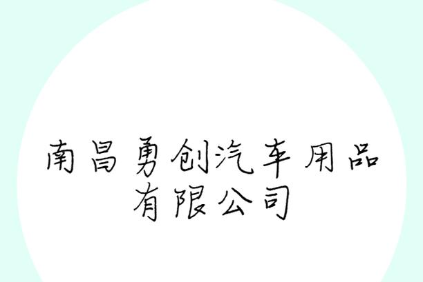 南昌勇創汽車用品 深耕國內貿易代理，驅動汽車后市場新引擎